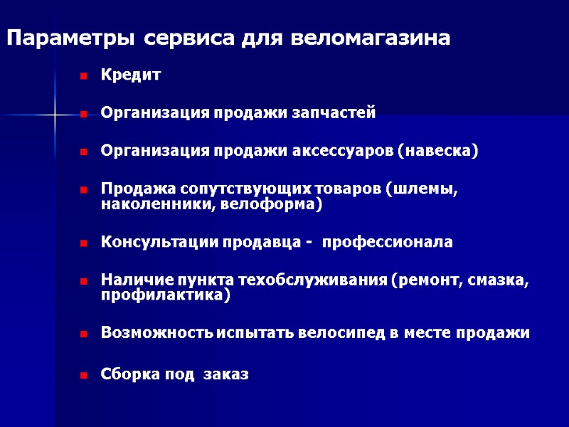 Параметры сервиса для веломагазина Кредит         